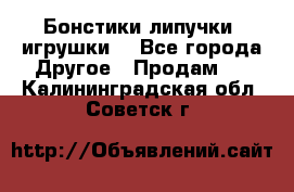 Бонстики липучки  игрушки  - Все города Другое » Продам   . Калининградская обл.,Советск г.